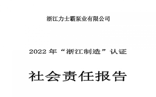 社會責(zé)任報(bào)告-浙江力士霸泵業(yè)有限公司2022年“浙江制造”認(rèn)證