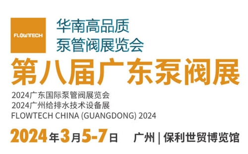 第八屆廣東泵閥展,，將于3月5-7日隆重舉辦,！