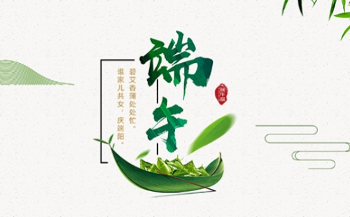 力士霸泵業(yè)端午佳節(jié)放假通知,，共慶端陽