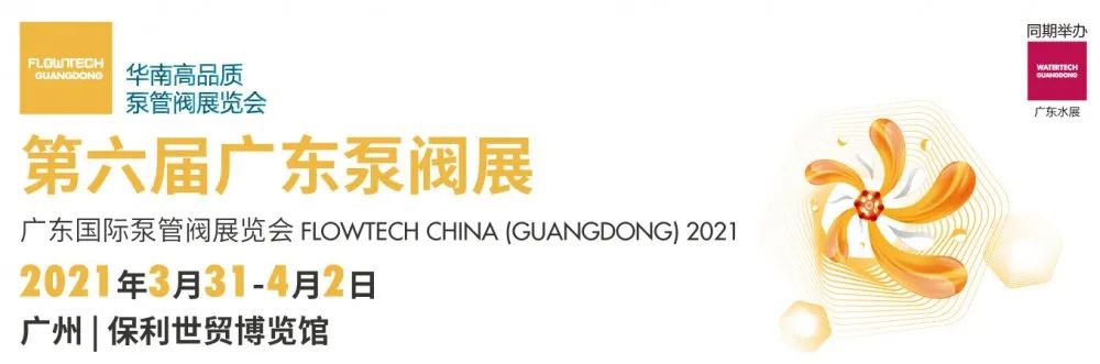 力士霸泵業(yè)精彩亮相 | 2021廣東國(guó)際泵管閥展覽會(huì)(圖1)