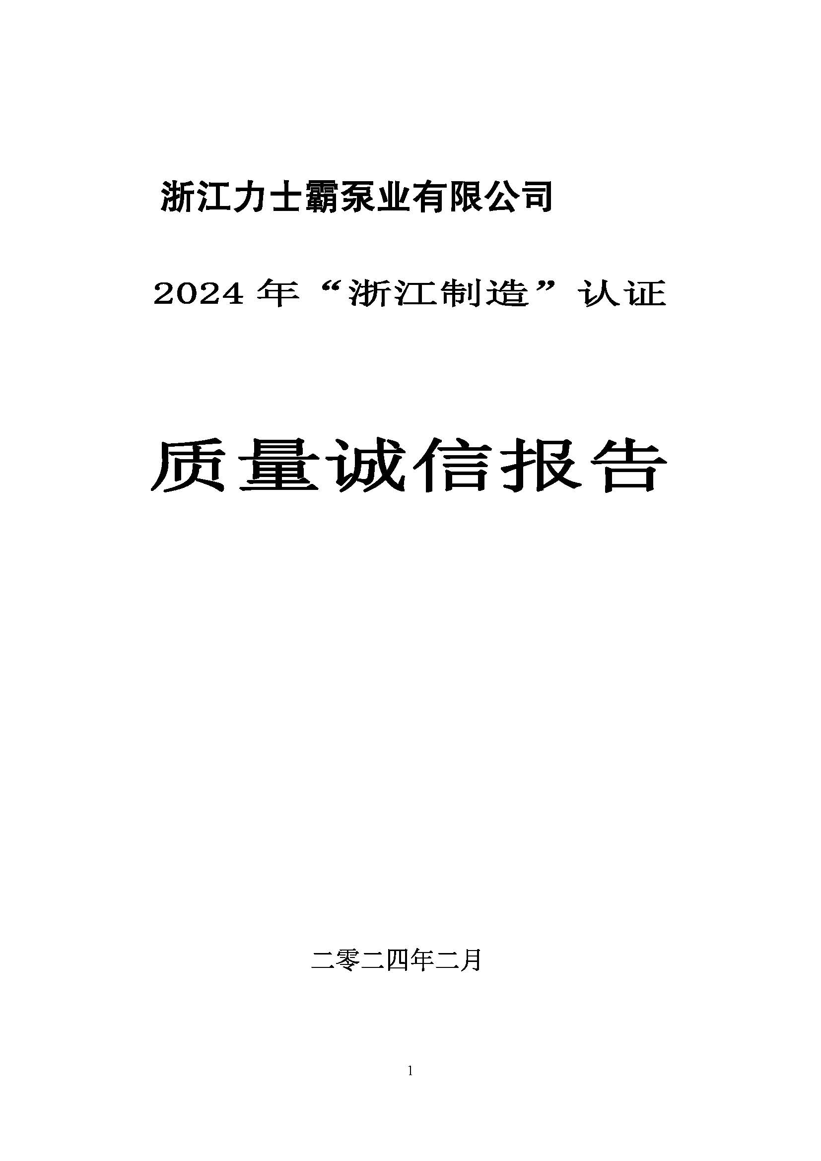 質(zhì)量誠(chéng)信報(bào)告-浙江力士霸泵業(yè)有限公司2024年“浙江制造”認(rèn)證(圖1)